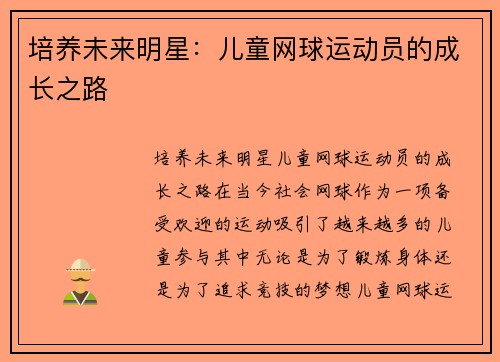 培养未来明星：儿童网球运动员的成长之路